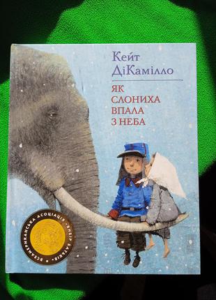 Дитяча книга "як слониха впала з неба"