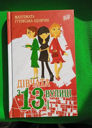 Підліткова книга "дівчата з 13 вулиці"