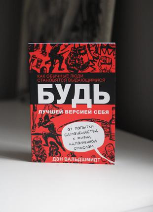 📚будь лучшей версией себя