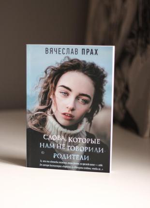 📚слова которые нам не говорили родители