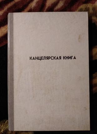 Книга канцелярская