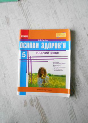 5 клас / основи здоров'я. робочий зошит / тагліна / ранок