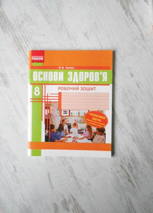 Зошит основи здоров'я 8 клас тагліна 2014.