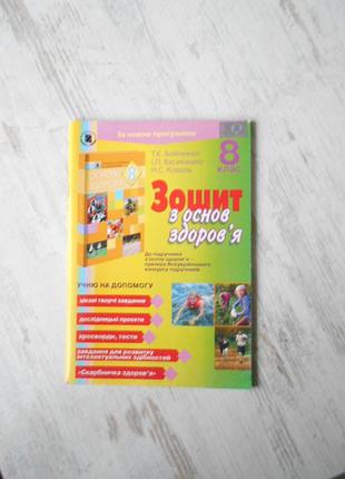 Основи здоров'я 8 клас т. є. бойченко, і.п. василашко, о. к. гурська, н. с. коваль (2014 рік) зошит