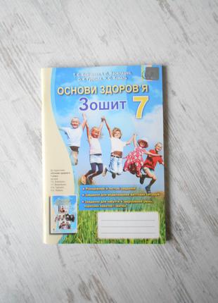 7 клас | основи здоров'я. робочий зошит | бойченко т.є.1 фото