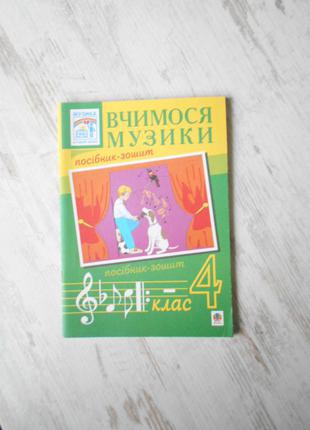 Вчимося музики. 4кл. посібник-зошит.островський володимир михайлович