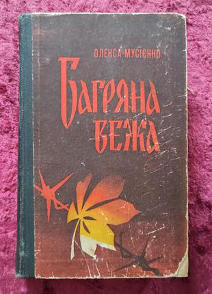 "багряна вежа" олекса мусієнко