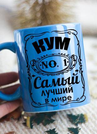 Чашка найкращий кум