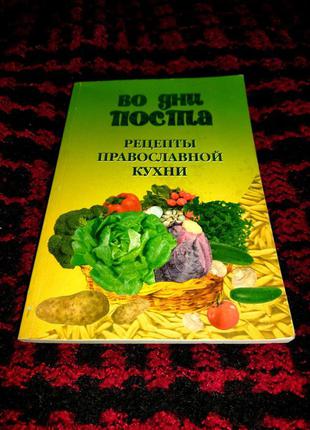 "во дни поста: рецепты православной кухни"