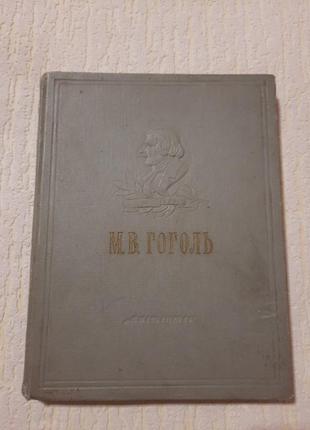 Антиквариат раритет м.гоголь драматичні твори 1952