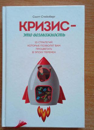 Кризис - это возможность. 10 стратегий, которые позволят вам процветать в эпоху перемен
