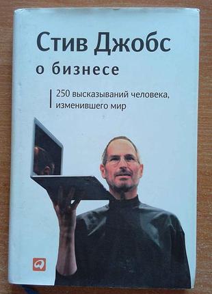 Стів джобс про бізнес. 250 висловлювань людини, яка змінила світ
