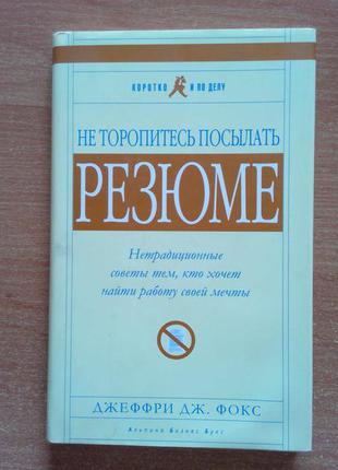 Не торопитесь посылать резюме. нетрадиционные советы тем, кто хочет найти работу своей мечты