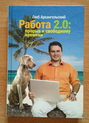 Робота 2.0. прорив до вільного часу