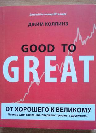 Від хорошого до великого. чому одні компанії здійснюють прорив, а інші ні...