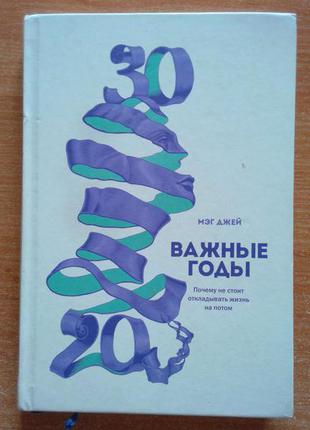 Важные годы. почему не стоит откладывать жизнь на потом