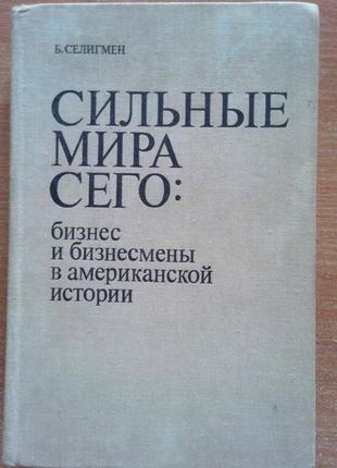 Сильные мира сего: бизнес и бизнесмены в американской истории