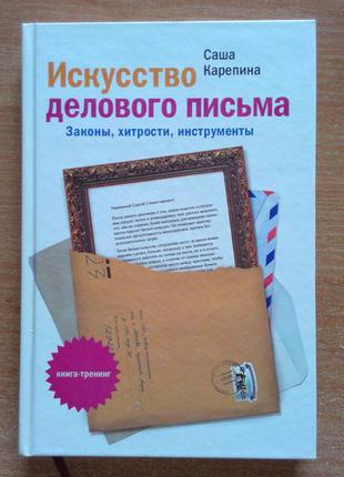 Искусство делового письма. законы, хитрости, инструменты
