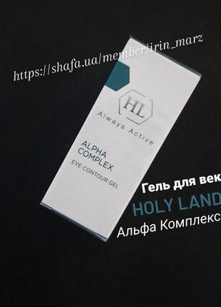 Holy land alpha complex eye contour гель для повік очей під очі з кислотами від набряків темних кіл1 фото