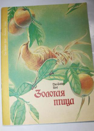 Казка золота птах російською та англійською мовами