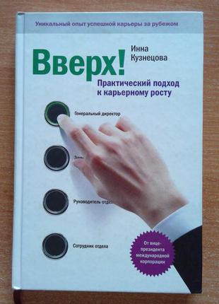 Вверх! практический подход к карьерному росту