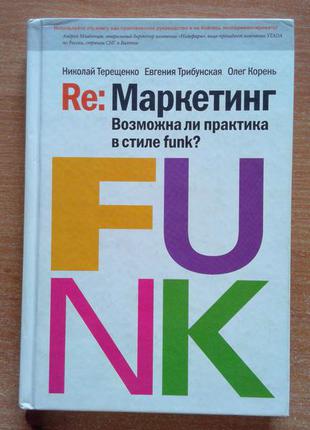 Re: маркетинг. возможна ли практика в стиле funk?