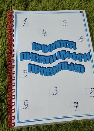 Багаторазовий зошит з математики: "вчимося писати правильно"🖍️