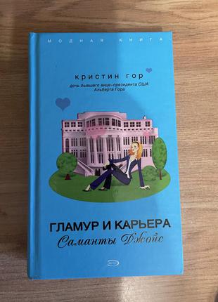 Книга гламур і кар'єра саманти джойс крістін гір