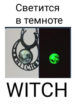 Кулон світиться в темряві! підвіска witch відьма серп місяця 🌙 місяць півмісяць магія містика окультизм вечірка