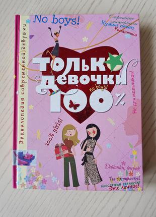 Книга "только девочки. 100% энциклопедия современной девушки" доминик алис руйе изд.махаон