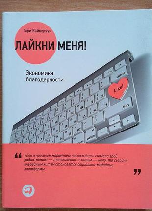 Лайкни меня! экономика благодарности