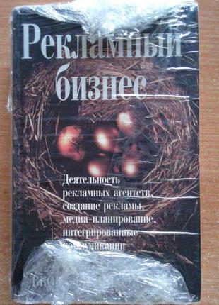 Рекламный бизнес. деятельность рекламных агентств, создание рекламы, медиа-планирование