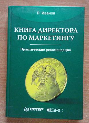 Книга директора з маркетингу