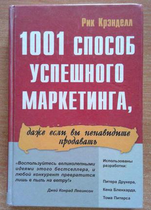 1001 спосіб успішного маркетингу, навіть якщо ви ненавидите продавати