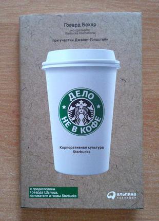 Дело не в кофе. корпоративная культура starbucks