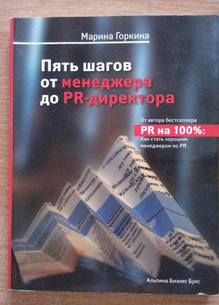 П'ять кроків від менеджера до pr-директора