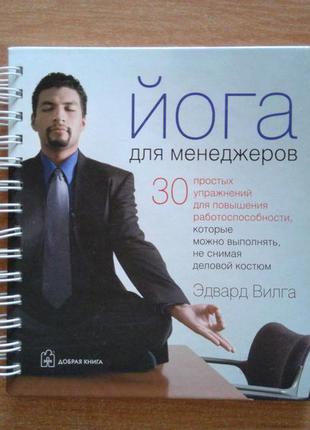 Йога для менеджерів. 30 простих вправ для підвищення працездатності, які можна виконувати,1 фото