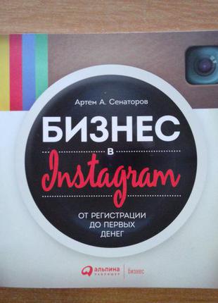 Бизнес в instagram. от регистрации до первых денег