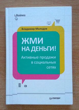 Тисни на гроші! активні продажі в соціальних мережах