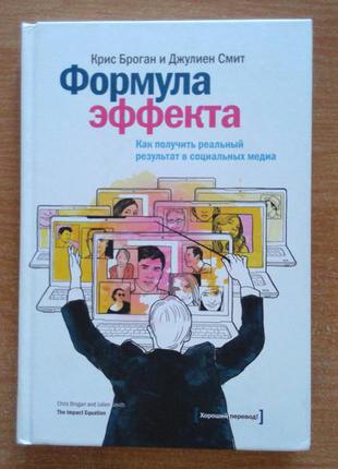 Формула эффекта. как получить реальный результат в социальных медиа