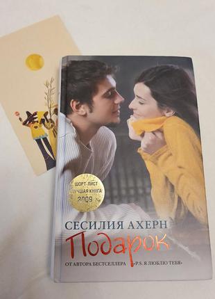 Книга подарунок сесілія ахерн