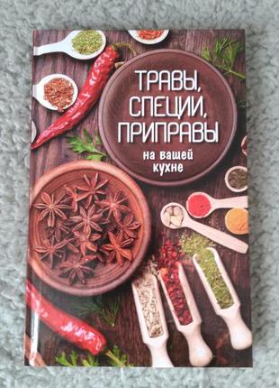 Книга трави, спеції, приправи на вашій кухні р. сайдакова