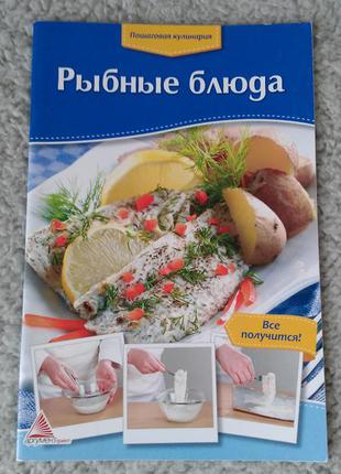 Книга "рыбные блюда" серия пошаговая кулинария.