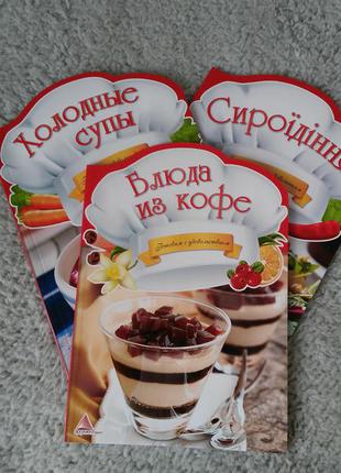 Набір з трьох книг. страви з кави. холодні супи. сироїдіння, .