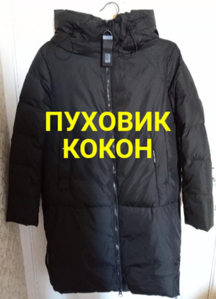 Новый пуховик, пальто женское зимнее, пуховик-одеяло, пуховик кокон, пуховик одеяло