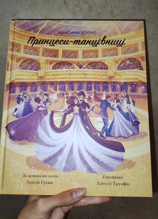 Велика чудова дитяча книга принцеси-чарівниці, брати грiм1 фото