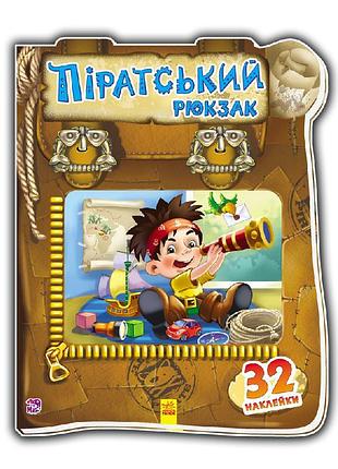 Детская книжка "пиратский рюкзак" 401002 на укр. языке
