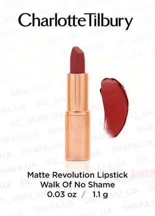 Матовая помада для губ charlotte tilbury walk of no shame - matte revolution lipstick 1.1 г