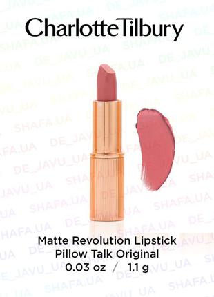 Матовая помада для губ charlotte tilbury pillow talk original - matte revolution lipstick 1.1 г1 фото