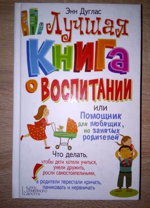 Найкраща книга про виховання. енн дуглас